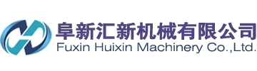 阜新匯新機械有限公司,四聯沖床,五,六,七,八,九,十聯沖床,雙點復式沖床,外殼加工設備,金屬管殼加工設備,單封管殼設備,金屬管殼連續拉伸成型設備-阜新匯新機械有限公司